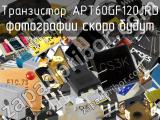 Транзистор APT60GF120JRD