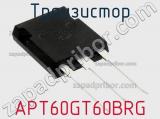 Транзистор APT60GT60BRG 