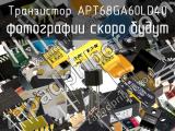 Транзистор APT68GA60LD40 