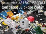 Транзистор APT70GR65B2DU40 
