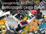 Транзистор APT75GT120JU3