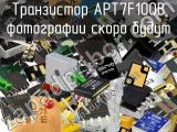 Транзистор APT7F100B 