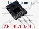 Транзистор APT8020B2LLG 