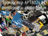 Транзистор APT8024JLL