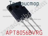 Транзистор APT8056BVRG 