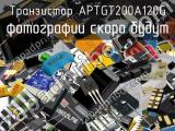 Транзистор APTGT200A120G 