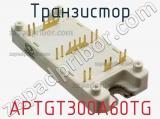 Транзистор APTGT300A60TG