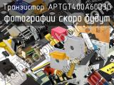 Транзистор APTGT400A60D3G