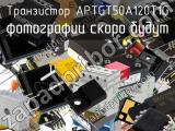 Транзистор APTGT50A120T1G