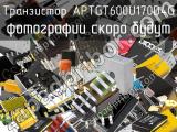 Транзистор APTGT600U170D4G