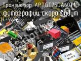 Транзистор APTGT75DA60T1G 