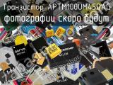 Транзистор APTM100UM45DAG 