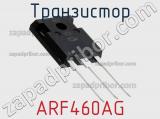Транзистор ARF460AG фотография 2.