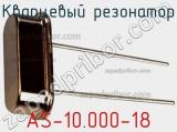 Кварцевый резонатор AS-10.000-18 фотография 2.