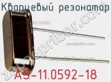 Кварцевый резонатор AS-11.0592-18 фотография 2.