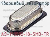 Кварцевый резонатор AS-11.0592-18-SMD-TR