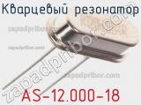 Кварцевый резонатор AS-12.000-18 фотография 2.