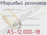 Кварцевый резонатор AS-12.000-18 фотография 3.
