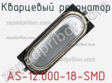 Кварцевый резонатор AS-12.000-18-SMD 