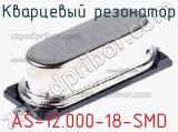 Кварцевый резонатор AS-12.000-18-SMD фотография 2.