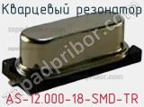 Кварцевый резонатор AS-12.000-18-SMD-TR фотография 2.