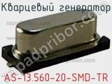 Кварцевый генератор AS-13.560-20-SMD-TR 