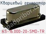 Кварцевый генератор AS-16.000-20-SMD-TR 