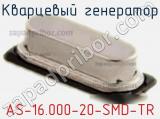 Кварцевый генератор AS-16.000-20-SMD-TR фотография 2.