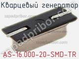 Кварцевый генератор AS-16.000-20-SMD-TR фотография 3.