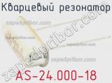 Кварцевый резонатор AS-24.000-18 