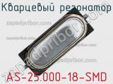 Кварцевый резонатор AS-25.000-18-SMD