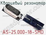 Кварцевый резонатор AS-25.000-18-SMD фотография 2.