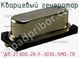 Кварцевый генератор AS-27.000-20-F-3030-SMD-TR 