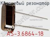 Кварцевый резонатор AS-3.6864-18 фотография 2.