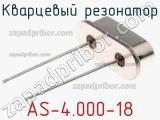Кварцевый резонатор AS-4.000-18 фотография 2.