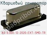 Кварцевый генератор AS-6.000-12-2020-EXT-SMD-TR 