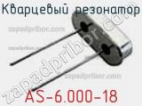 Кварцевый резонатор AS-6.000-18 фотография 2.
