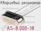Кварцевый резонатор AS-8.000-18 фотография 2.