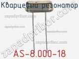 Кварцевый резонатор AS-8.000-18 фотография 3.