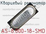 Кварцевый резонатор AS-8.000-18-SMD