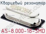 Кварцевый резонатор AS-8.000-18-SMD фотография 2.