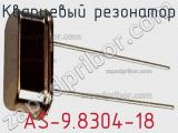 Кварцевый резонатор AS-9.8304-18 фотография 2.