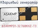 Кварцевый генератор ASAKMPD1-32.768KHZ-T3 фотография 2.
