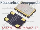 Кварцевый генератор ASAKMPD1-32.768KHZ-T3 фотография 3.