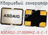 Кварцевый генератор ASDAIG2-27.000MHZ-X-C-T фотография 2.