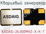 Кварцевый генератор ASDAIG-26.000MHZ-X-K-T фотография 2.