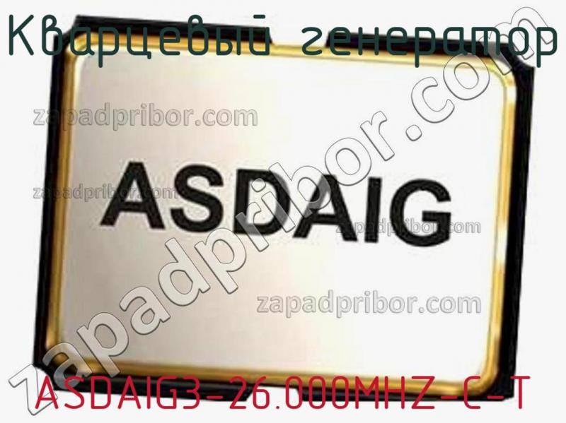Кварцевый генератор ASDAIG3-26.000MHZ-C-T фотография.