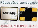 Кварцевый генератор ASDAIG3-26.000MHZ-X-K-T фотография 2.