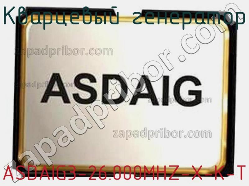 Кварцевый генератор ASDAIG3-26.000MHZ-X-K-T фотография 1.
