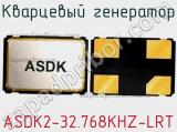 Кварцевый генератор ASDK2-32.768KHZ-LRT фотография 2.